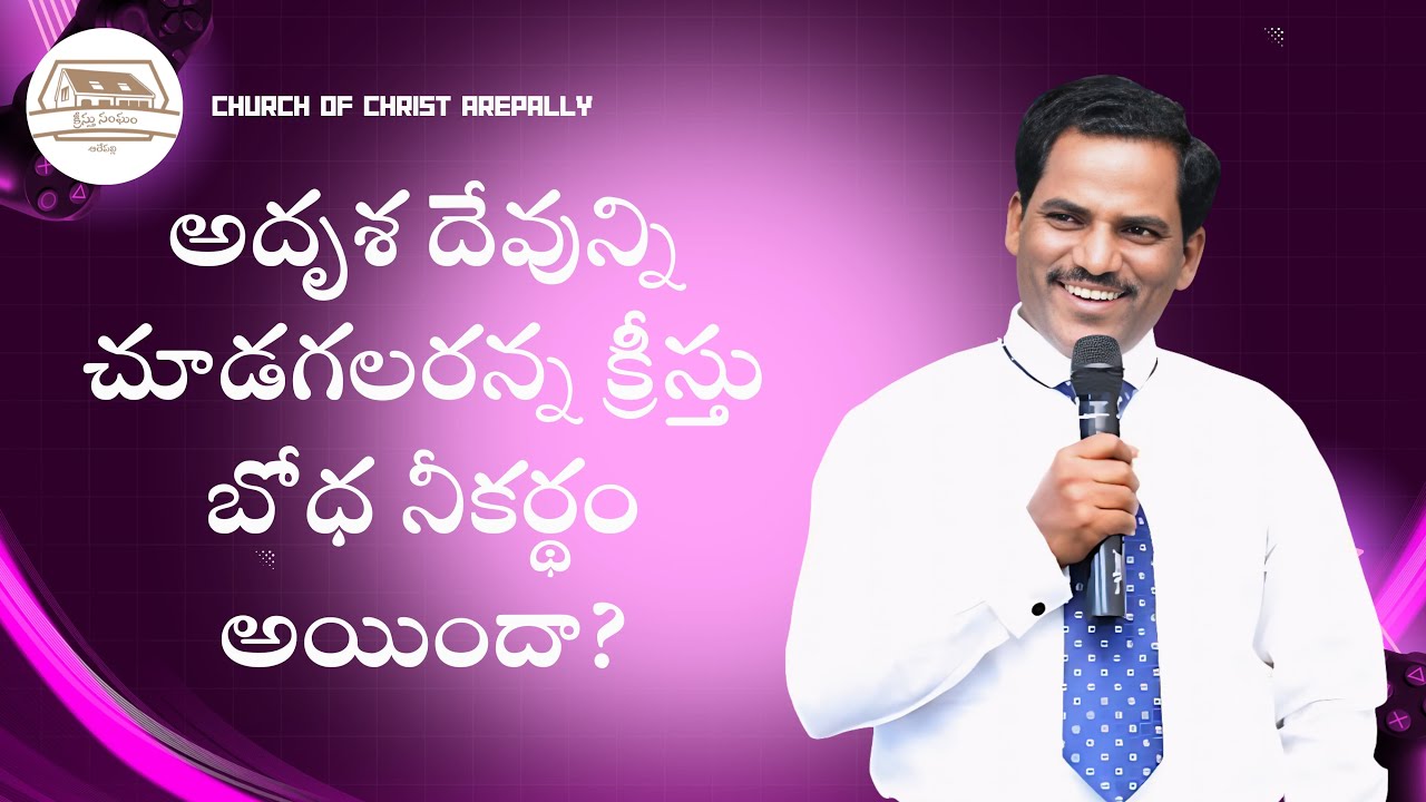 అదృశదేవున్ని చూడగలరన్న క్రీస్తు బోధ నీకర్థం అయిందా? 