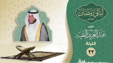 الليلة الثالثة والعشرون | القارئ عبد العزيز الفقيه | ليالي رمضان ١٤٤٢هـ