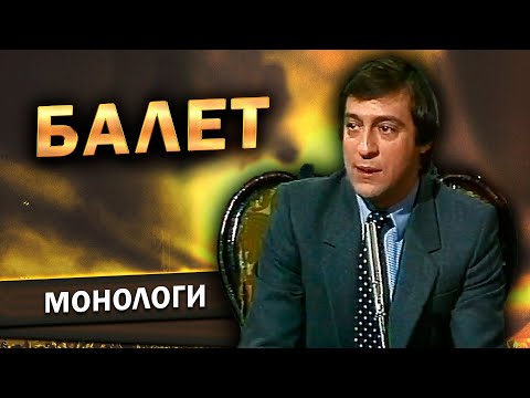 Геннадий Хазанов - Балет ("Вокруг смеха", 1985 г.)