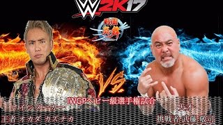 【WWE2K17】【レインメーカー VS 天才】【王者】オカダ・カズチカ VS 【挑戦者】武藤 敬司 IWGPヘビー級王座選手権試合 1080p60fps