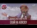 Любимый город и Юрий Горбунов - "Ехай на Аляску" | Лига Смеха 2016, Второй полуфинал