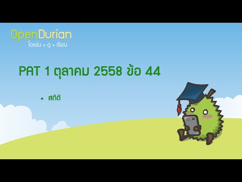 ตะลุยข้อสอบ PAT1 ต.ค. 58 ข้อ 44 - www.OpenDurian.com