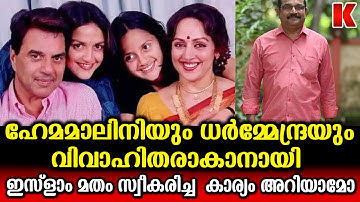 ഹേമമാലിനിയും ധർമ്മേന്ദ്രയും  ഇസ്ലാം മതം സ്വീകരിച്ചിട്ടുണ്ട് ;ഭാസ്കരൻനായർ അജയൻ