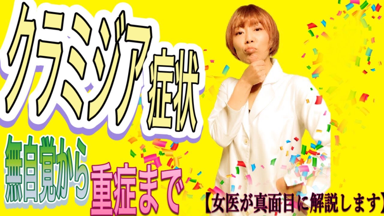 【性病と言えばコレ】性病の代名詞 クラミジア感染症で女子が知っておいた方が良い症状