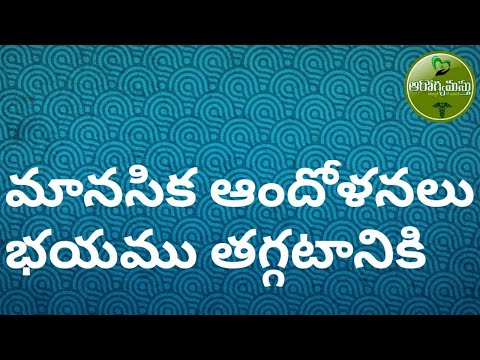 మానసిక ఆందోళనలు భయము తగ్గటానికి - AROGYAMASTHU