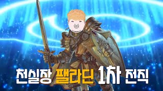 1차 전직까지 성공해 낸 팰라딘의 소유자