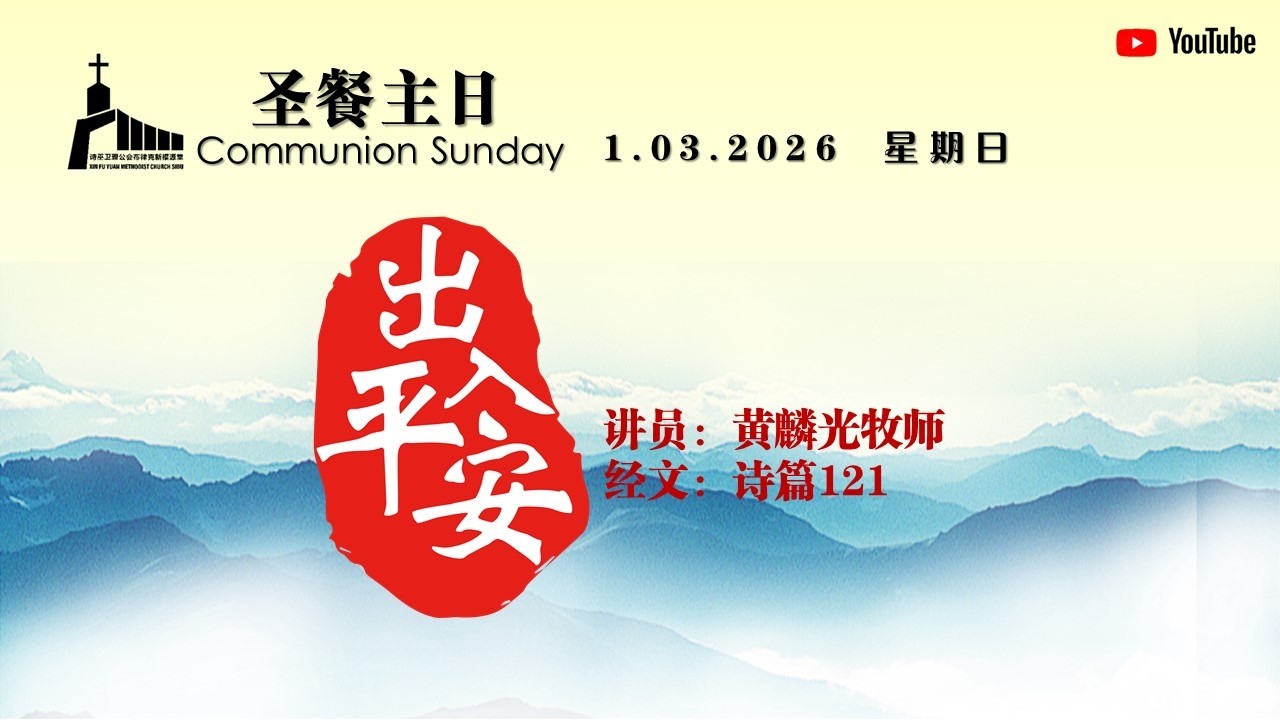 诗巫布律克新福源堂  |  圣餐主日崇拜  |  01.03.2026