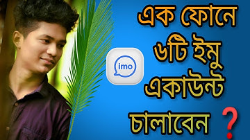 আপনার একটি মোবাইল দিয়ে ৬ টি ইমো ব্যাবহার করবেন। how to use 6 imo in your android phone । imo bangla
