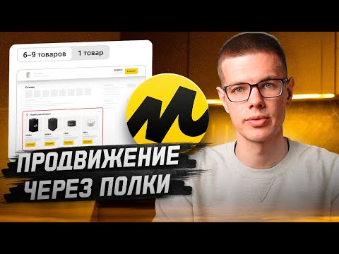 Видео: Как настроить Полки на Яндекс Маркете и не уйти в минус