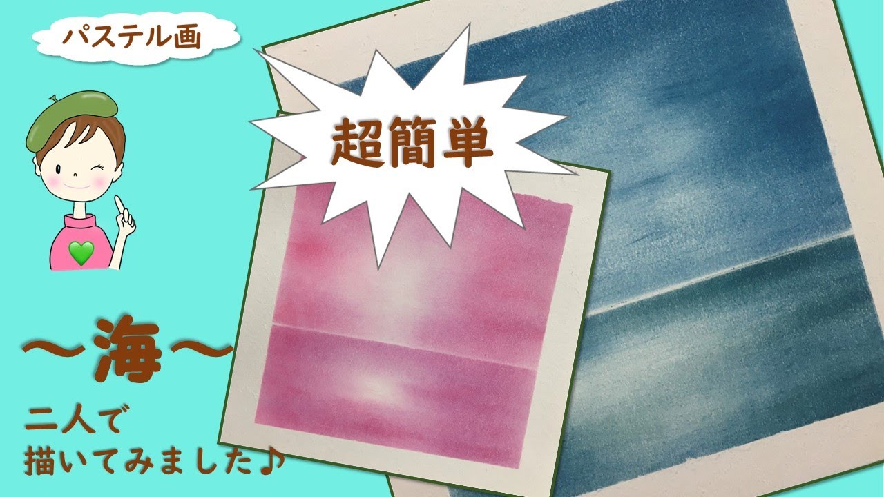 パステルで描くアート／海の描き方☆誰でも超～簡単に描ける～海～を二
