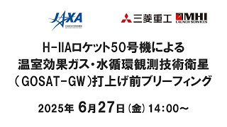 H-IIAロケット50号機による温室効果ガス・水循環観測技術衛星（GOSAT-GW）打上げ前ブリーフィング