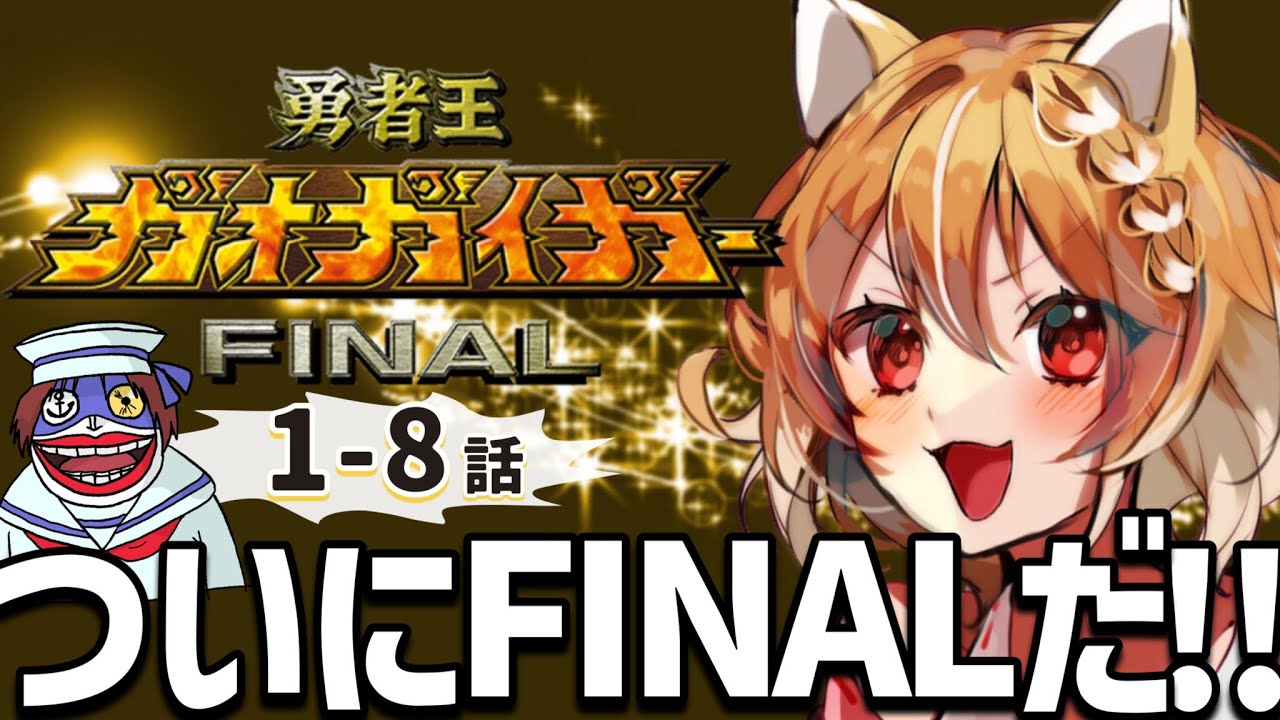 【勇者王ガオガイガーFINAL】完全初見で１～８話同時視聴！初めての勇者シリーズ【Gaogaigar FINALep1-8/まるちぃ】