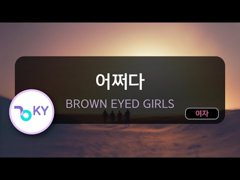 고음질 MR 어쩌다 BROWN EYED GIRLS KY 46419 KY Karaoke