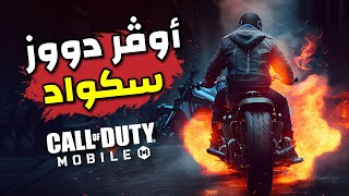 ? أوڤر دووز سكواد ?نار يا حبيبي نار? كود موبايل | COD MOBILE