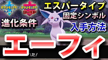 ポケモン剣盾 一部イーブイズの進化方法が変更 解説します Mp3