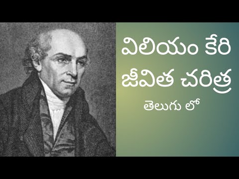 విలియం కేరి జీవిత చరిత్ర తెలుగులో | William Carey Biography in Telugu | బైబిలు | Gaphoor Sheik.