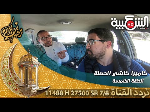 الحلقة الخامسة من كاميرا كاشي الحصلة