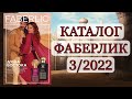 КАТАЛОГ ФАБЕРЛИК 3/2022