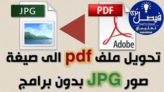 طريقة تحويل PDF الى صيغة صورة بدون برامج طريقة مضمونة 100%