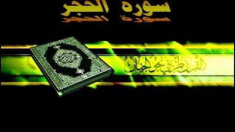 015 سورة الحجر