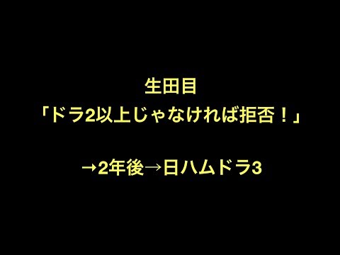 生田目「ドラ2以上じゃなければ拒否！」→2年後→日ハムドラ3