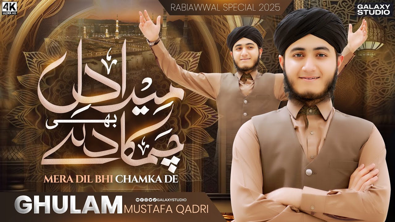 𝗖𝗵𝗮𝗺𝗮𝗸 𝗧𝘂𝗷𝗵𝘀𝗲 𝗣𝗮𝘁𝗲 𝗛𝗮𝗶𝗻 𝗦𝗮𝗯  - kalam e Ala Hazrat 2025 - 𝗚𝗵𝘂𝗹𝗮𝗺 𝗠𝘂𝘀𝘁𝗮𝗳𝗮 𝗤𝗮𝗱𝗿𝗶  - 𝗚𝗮𝗹𝗮𝘅𝘆 𝗦𝘁𝘂𝗱𝗶𝗼