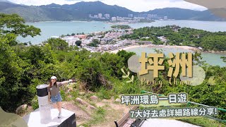 【貝遊香港】坪洲環島1日遊7大輕鬆好去處詳細路線分享航拍⛰Peng Chau