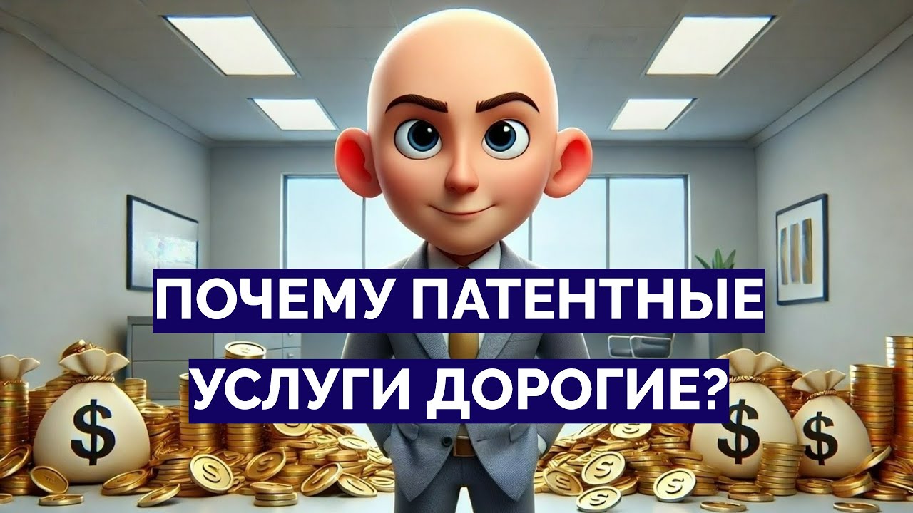 БЕЗУМНЫЕ цены на патентные услуги. За что вы платите патентным ...