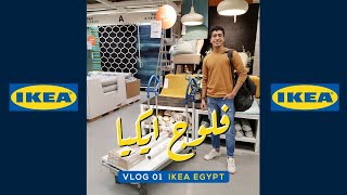 فلوج 1 (ايكيا مصر ) - Vlog 01 (ikea Egypt )