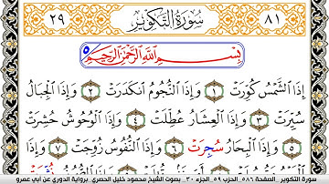 سورة التكوير مكتوبة محمود خليل الحصري برواية الدوري عن ابي عمرو | كنوز الهدى