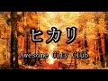 Awesome City Club / ヒカリ 歌詞付き