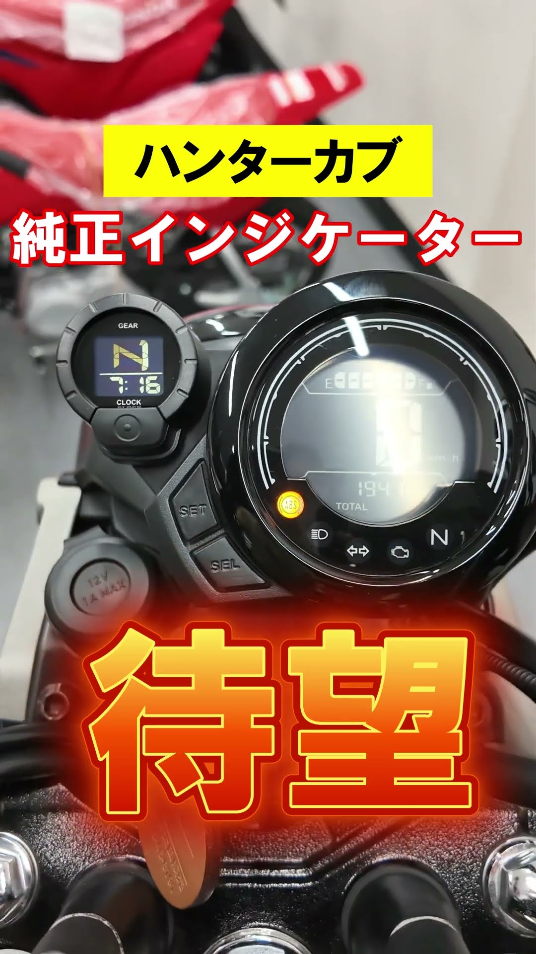 CT125ハンターカブ(JA65)にホンダ純正シフトインジケーター(5速