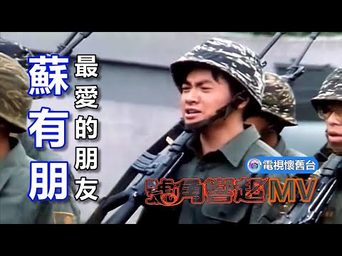 蘇有朋：最愛的朋友【 號角響起MV 】