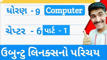 std 9|| computer|| chapter 6|| Introduction to Ubuntu Linux || ઉબુન્ટુ લિનક્સનો પરિચય || part 1