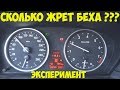 О расходе топлива на  BMW. Эксперимент.