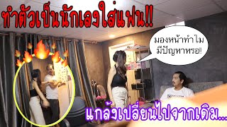 แกล้งแฟนทำตัวเป็นนักเลง นิสัยเปลี่ยนไปจากเดิม จะเป็นยังไง|แอ๊คสะเด็ด