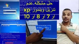 شرح وتعليم حل مشكلة الشاشة الزرقاء عند تنصيب ويندوز xp او 7 او 8 او 10 على الكمبيوتر