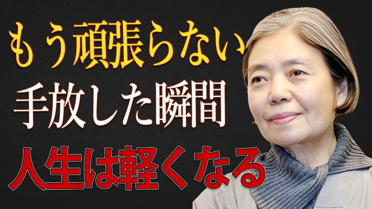 【樹木希林】人生が苦しい人は、握りしめすぎている。たった一つ手放すだけで老後は穏やかになります。