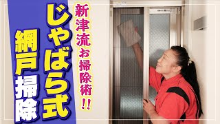 【じゃばら式網戸 のお掃除】新津流お掃除術で網戸もピカピカ