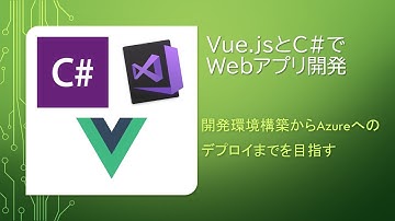 Vue.js C# .NET CoreでWebアプリ開発 vueをインストールとvue cliでプロジェクト作成 その3