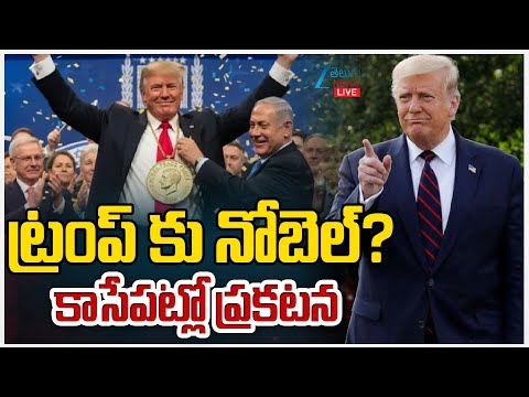 LIVE: Donald Trump Win the Nobel Peace Prize? | ట్రంప్ కు నోబెల్? కాసేపట్లో ప్రకటన | ZEE Telugu News - ZEE24TELUGUNEWS