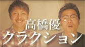 高橋優 クラクション 弾き語りコピー Youtube