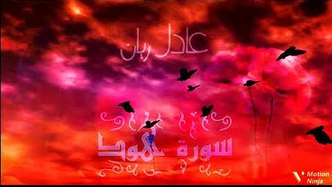 سورة هود بصوت القارئ الشيخ عادل ريان 💚