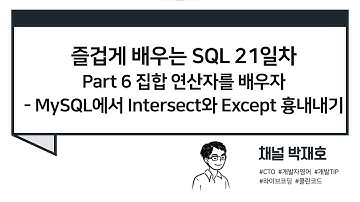 [즐겁게 배우는 SQL #21] 집합 연산자를 배우자 - MySQL에서 Intersect와 Except 흉내내기