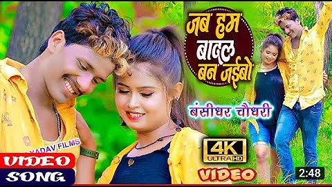 VIDEO SONG ||जब हम बादल बन जईबो || बंशीधर चौधरी || शानिया संगम || Jab Hum Badal Ban Jaibo - Maithili