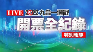 【完整公開】LIVE 九合一選戰開票全紀錄特別報導 