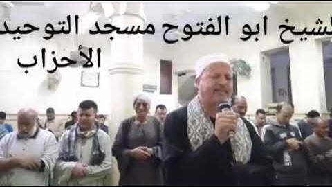 الشيخ ابو الفتوح حسن البساتيني التلاوات الذهبية سورة الأحزاب صلاة الفجر في مسجد التوحيد