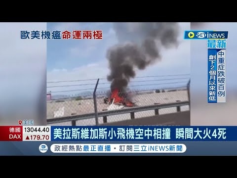 小飛機空中相撞！美國機場發生起降相撞意外 瞬間引發火勢 駕駛乘客雙雙罹難釀4死│記者 黃瓊慧│【國際大現場】20220718│三立新聞台