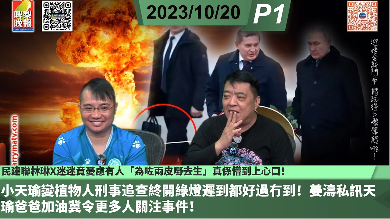 啤梨頻道2台 啤梨晚報 20231020 P1 民建聯林琳X迷迷竟憂慮有人「為咗兩皮嘢去生」真係懵到上心口!/小天瑜變植物人刑事追查終開綠燈 ...