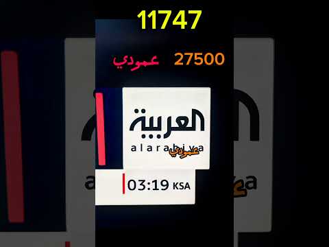 استقبل تردد قناة العربية (Al Arabiya) الإخبارية على نايل سات - تردد قناة العربية علي النايل سات